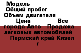  › Модель ­ Chevrolet Lanos › Общий пробег ­ 200 195 › Объем двигателя ­ 200 159 › Цена ­ 200 000 - Все города Авто » Продажа легковых автомобилей   . Пермский край,Кизел г.